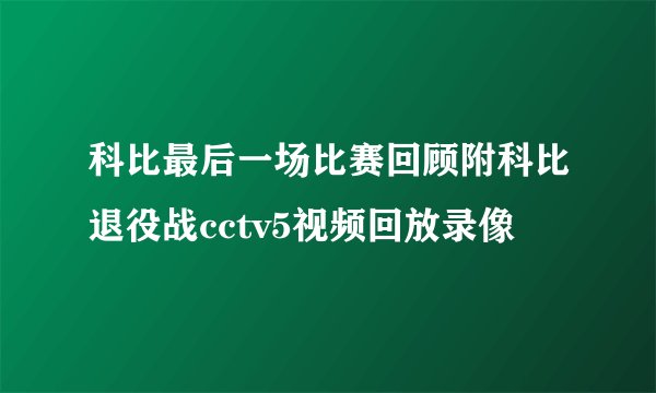 科比最后一场比赛回顾附科比退役战cctv5视频回放录像
