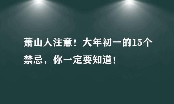 萧山人注意！大年初一的15个禁忌，你一定要知道！
