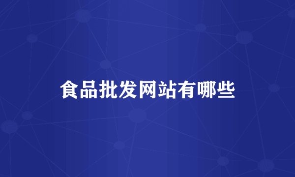 食品批发网站有哪些