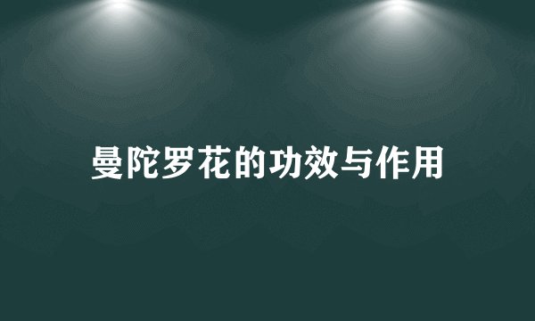 曼陀罗花的功效与作用