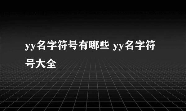 yy名字符号有哪些 yy名字符号大全