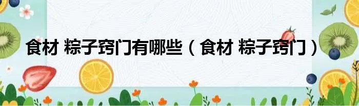 食材 粽子窍门有哪些（食材 粽子窍门）