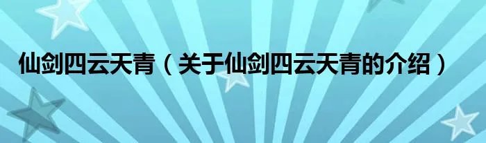 仙剑四云天青(关于仙剑四云天青的介绍)