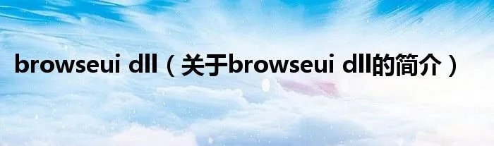 browseui dll（关于browseui dll的简介）