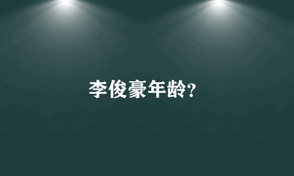 李俊豪年龄？