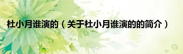 杜小月谁演的（关于杜小月谁演的的简介）