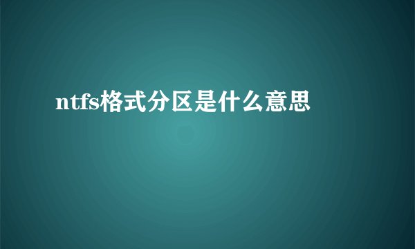 ntfs格式分区是什么意思