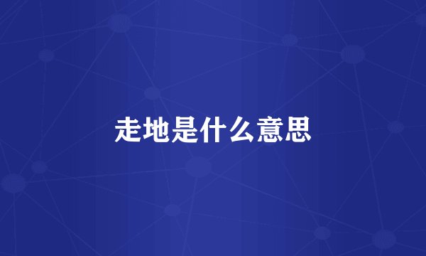 走地是什么意思