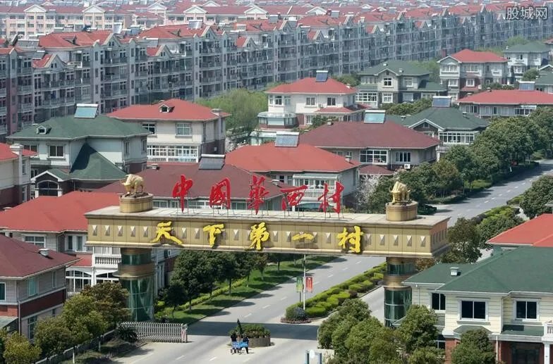 2022年天下第一村华西村的真实现状 负债400亿是真的吗