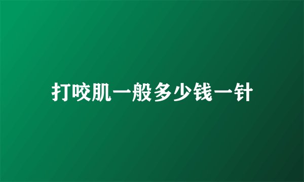 打咬肌一般多少钱一针