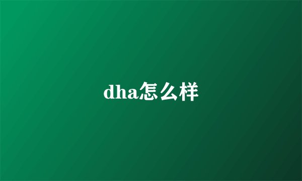 dha怎么样