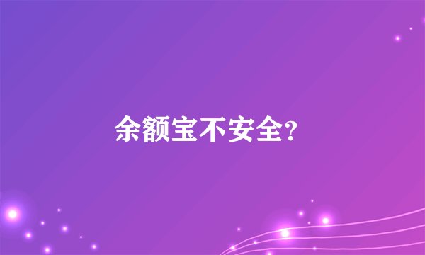 余额宝不安全?