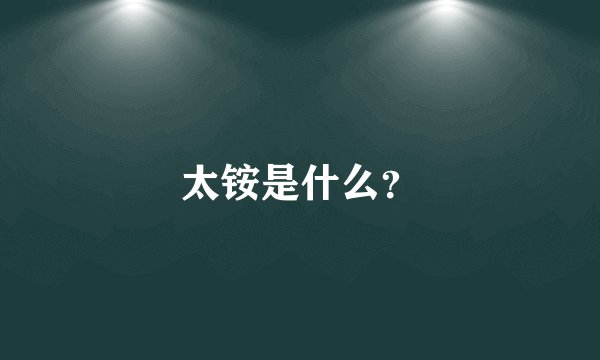 太铵是什么？