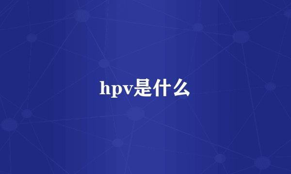 hpv是什么
