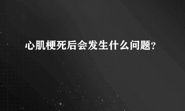 心肌梗死后会发生什么问题？