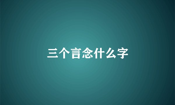 三个言念什么字