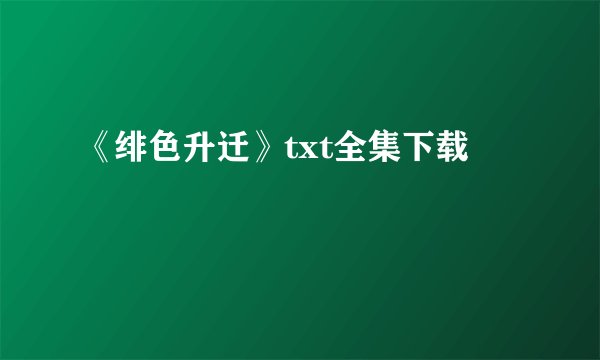 《绯色升迁》txt全集下载