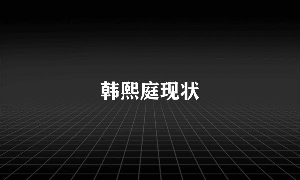 韩熙庭现状