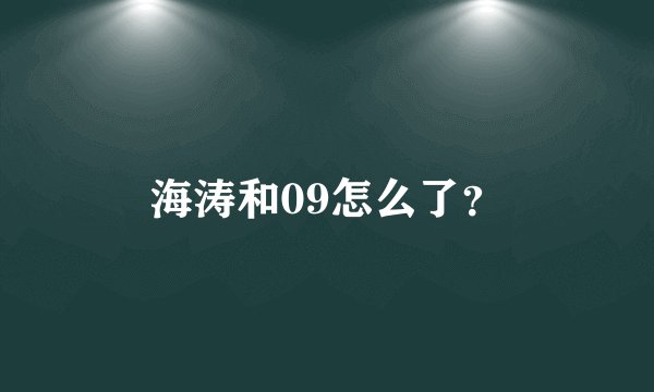 海涛和09怎么了？