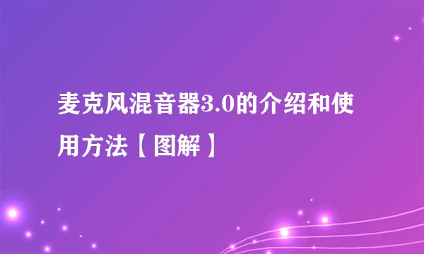 麦克风混音器3.0的介绍和使用方法【图解】