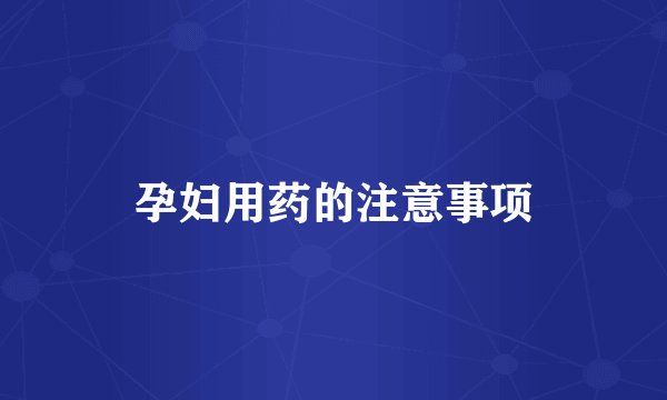 孕妇用药的注意事项