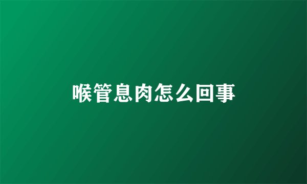 喉管息肉怎么回事