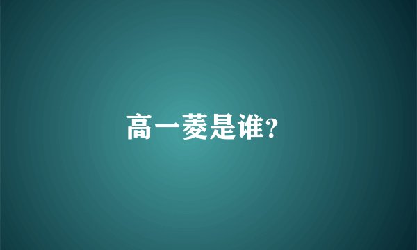 高一菱是谁？