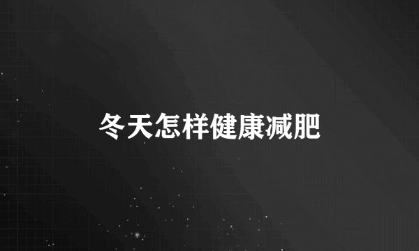 冬天怎样健康减肥