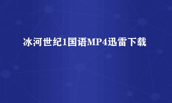 冰河世纪1国语MP4迅雷下载