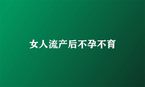 女人流产后不孕不育