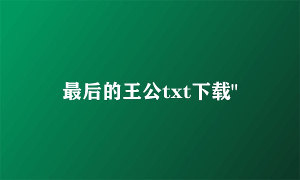 最后的王公txt下载