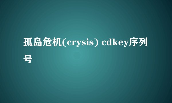 孤岛危机(crysis) cdkey序列号