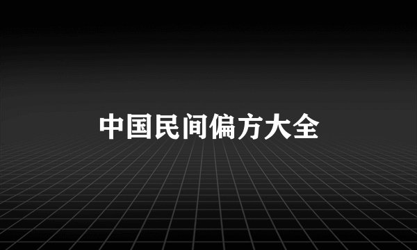 中国民间偏方大全