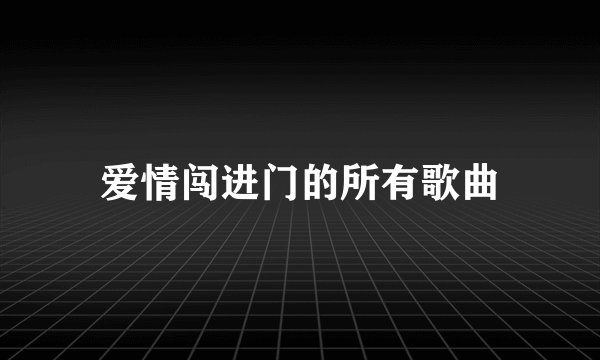爱情闯进门的所有歌曲