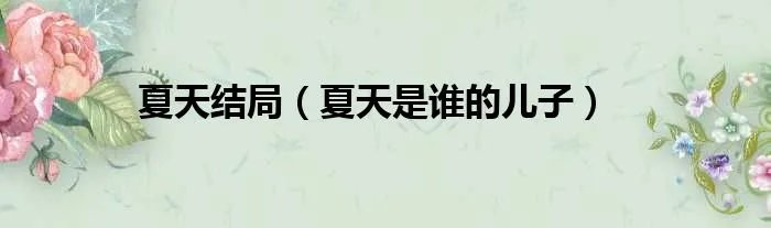 夏天结局（夏天是谁的儿子）