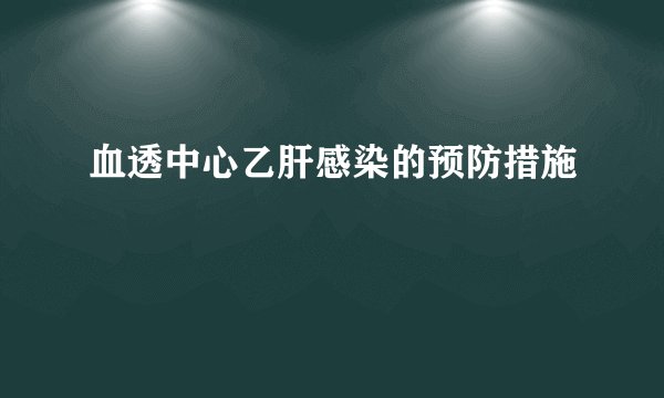 血透中心乙肝感染的预防措施