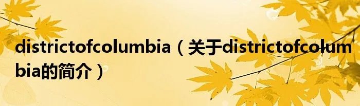 districtofcolumbia（关于districtofcolumbia的简介）