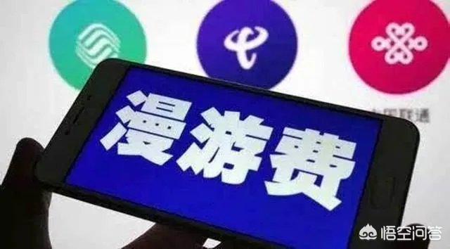 三大运营商取消漫游费，会给手机用户带来什么影响？