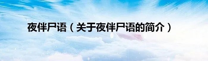 夜伴尸语（关于夜伴尸语的简介）