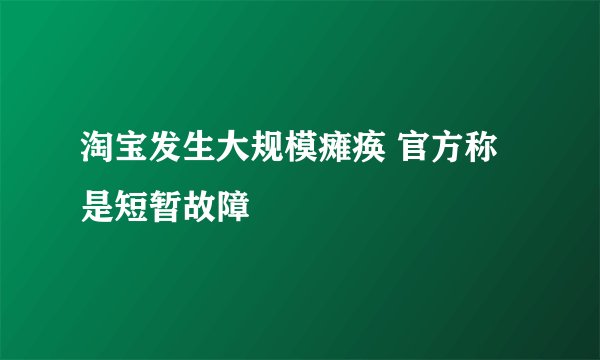 淘宝发生大规模瘫痪 官方称是短暂故障