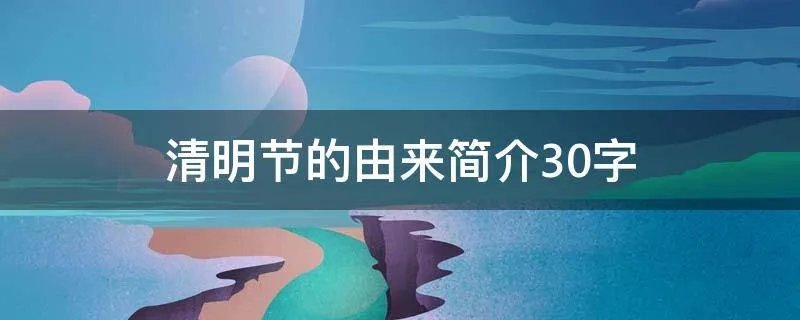 清明节的由来简介30字