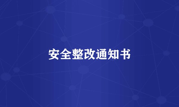 安全整改通知书