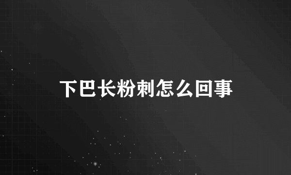 下巴长粉刺怎么回事