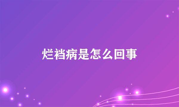 烂裆病是怎么回事