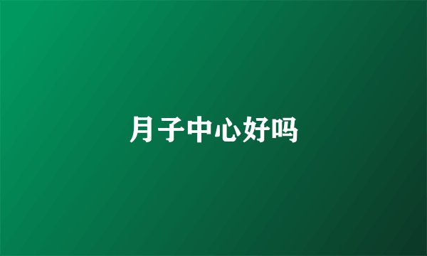 月子中心好吗