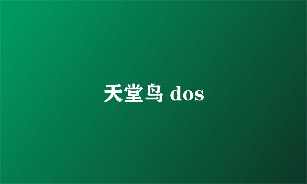 天堂鸟 dos