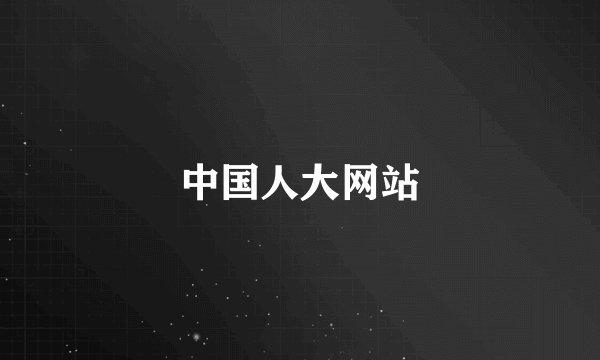 中国人大网站