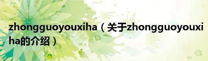 zhongguoyouxiha（关于zhongguoyouxiha的介绍）
