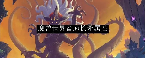 魔兽世界音速长矛属性