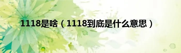 1118是啥(1118到底是什么意思)